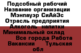 Подсобный рабочий › Название организации ­ Мэнпауэр СиАйЭс › Отрасль предприятия ­ Алкоголь, напитки › Минимальный оклад ­ 20 800 - Все города Работа » Вакансии   . Тульская обл.